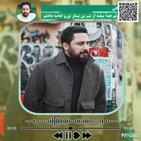 دانلود آهنگ بی تو جونم جدا میفته از تنم من بیمار تورو ادامه دادنم روزبه بمانی